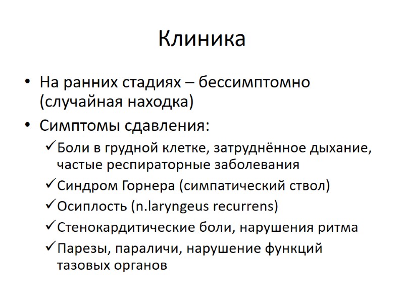 Клиника На ранних стадиях – бессимптомно (случайная находка) Симптомы сдавления: Боли в грудной клетке,